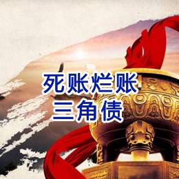 阿克塞要债公司